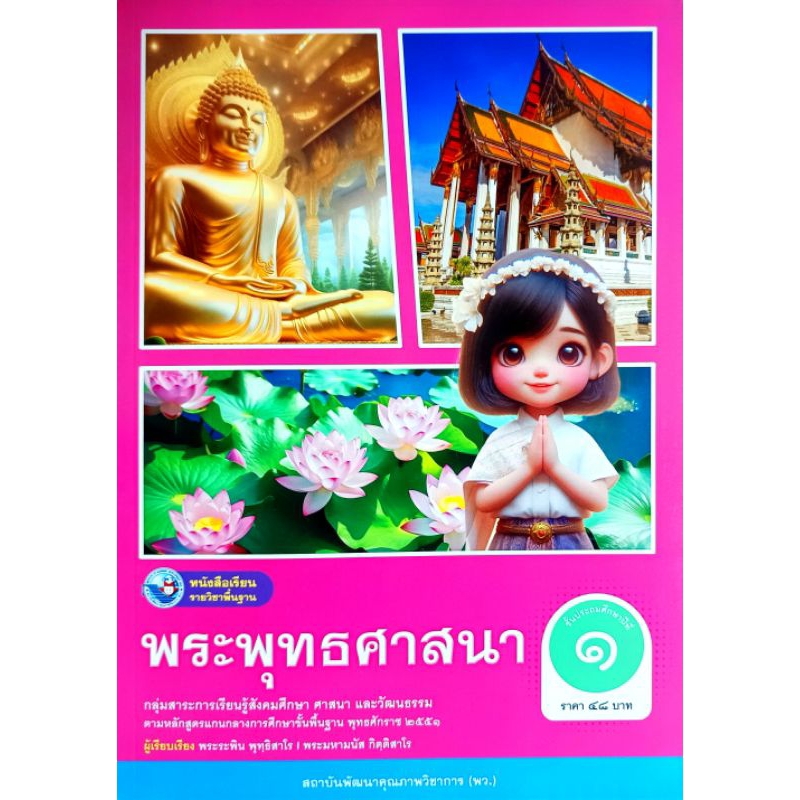 พว. หนังสือเรียนรายวิชาพื้นฐาน พระพุทธศาสนา ป.1 /พัฒนาวิชาการ/ 9786160550746
