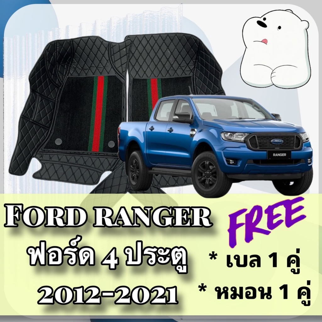 FORD RANGER 🔴 ฟอร์ด เรนเจอร์ 4 ประตู ปี 12-21 พรมหนัง 6D  🔴  พร้อมชุดดักฝุ่น ตรงรุ่นเต็มคันห้องโดยสาร