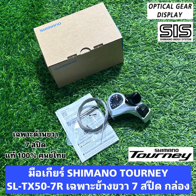 มือเกียร์ SHIMANO TOURNEY SL-TX50 เฉพาะขวา