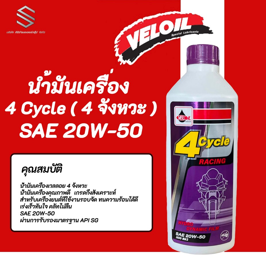 น้ำมันเครื่อง Veloil 4Cycle ( 4 จังหวะ ) SAE 20W-50 (0.8L)
