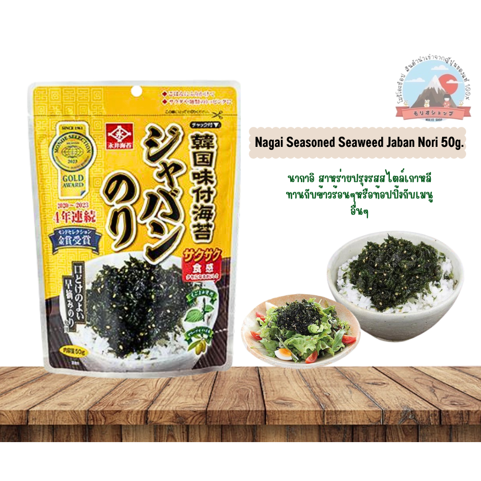 Nagai Seasoned Seaweed JabanNori สาหร่ายปรุงรสแค่โรยกับข้าวร้อนๆหรือท้อปปิ้งกับเมนูอื่นๆได้ 50g.