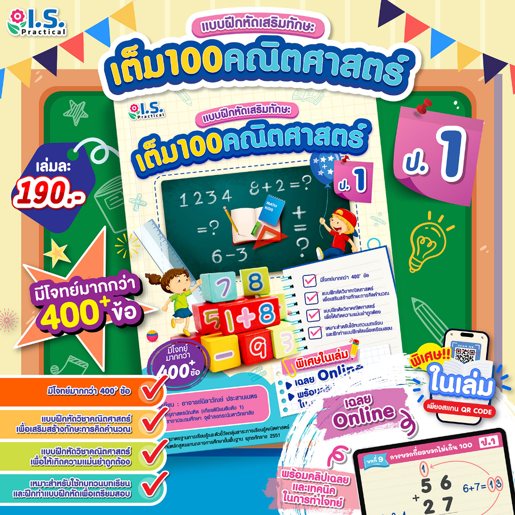 เต็ม 100 คณิตศาสตร์ หนังสือ แบบฝึกหัดเสริมทักษะ ประถมศึกษา ป.1 ป.2 ป.3 เลือกเล่มได้ [WS]