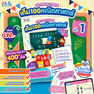 เต็ม 100 คณิตศาสตร์ หนังสือ แบบฝึกหัดเสริมทักษะ ประถมศึกษา ป…