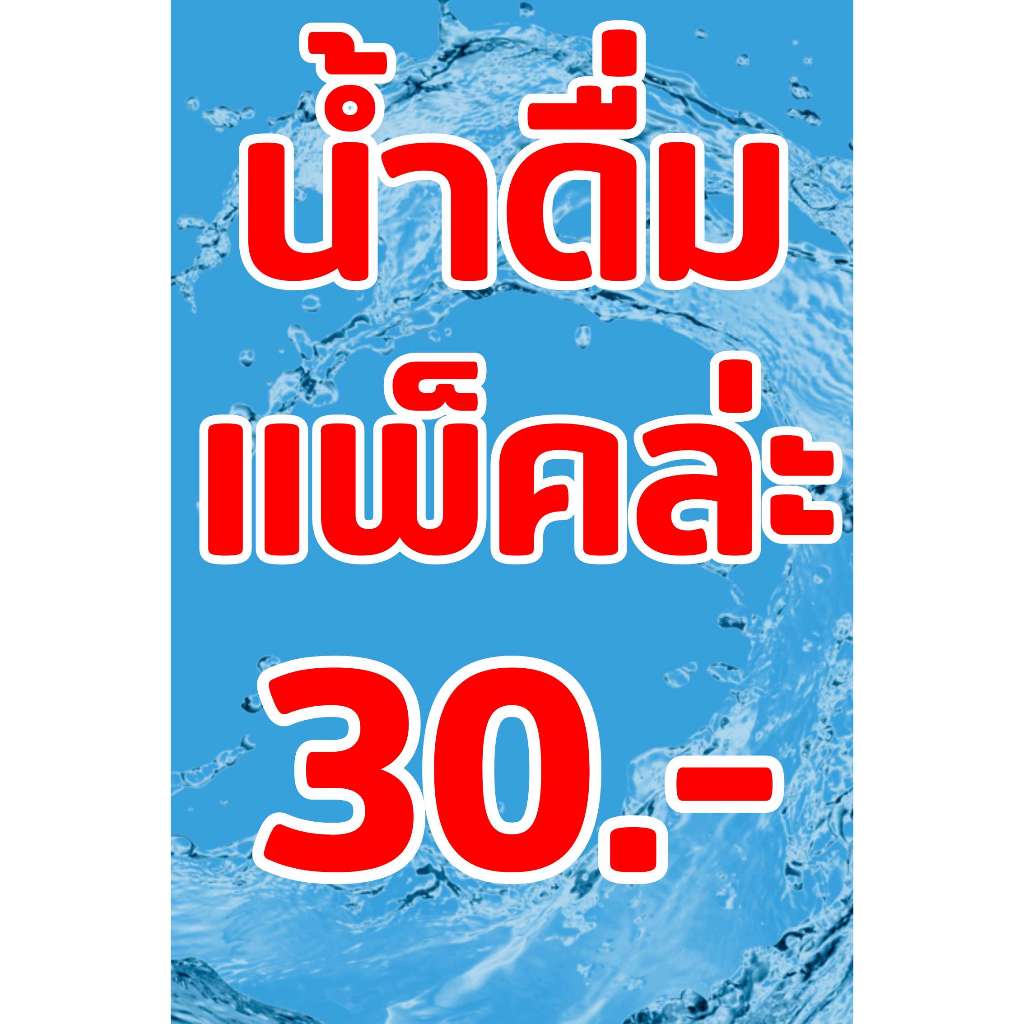 ป้ายไวนิล ป้ายไวนิลขายน้ำดื่มพร้อมพับขอบตอกตาไก่เเก้ไขข้อความได้