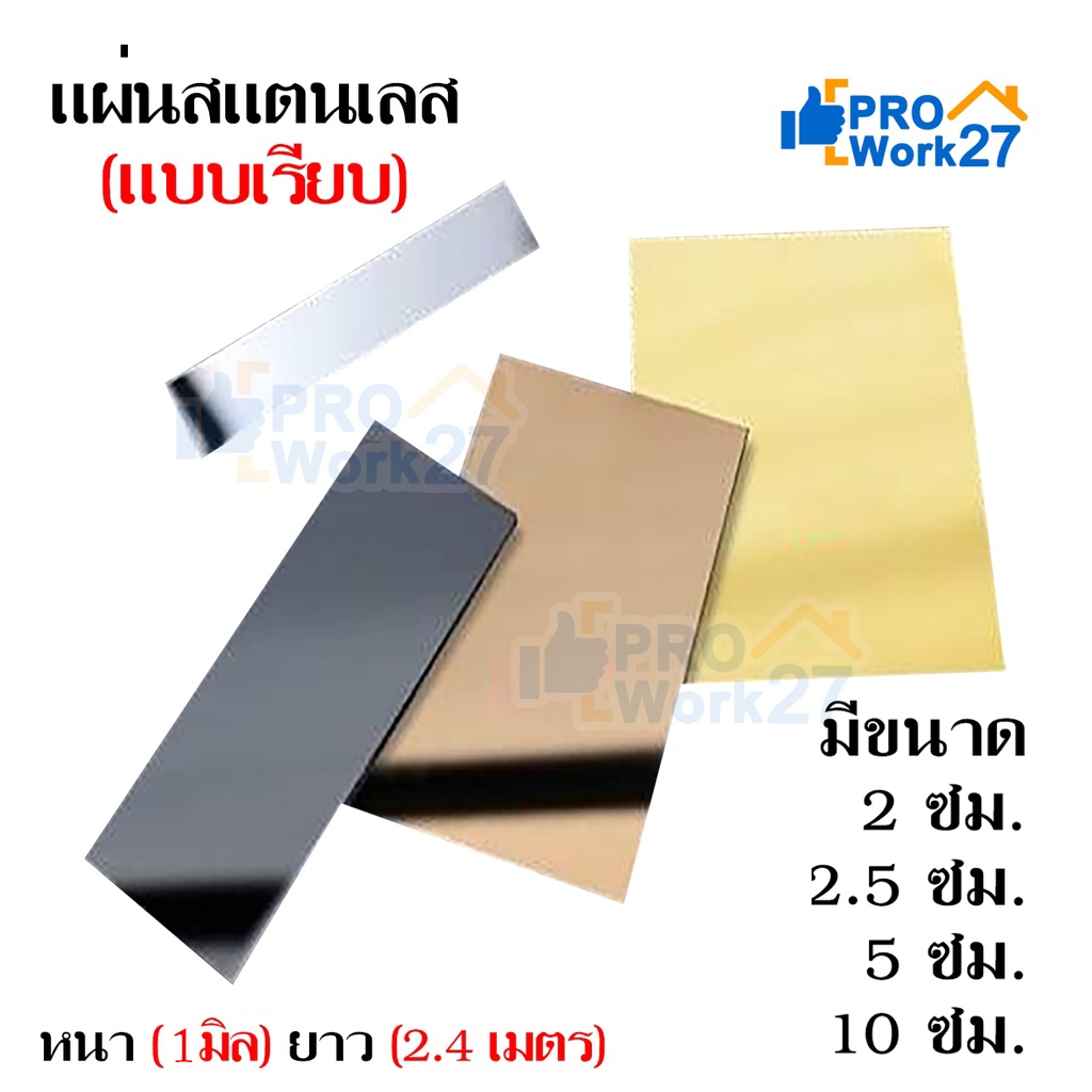 แผ่นสแตนเลส คิ้วสเเตนเลสเเบน เรียบ ความยาวรวม 2.4 - 3 เมตร (ความหนา 1 มิล) มีหลายขนาด เลือกสีได้
