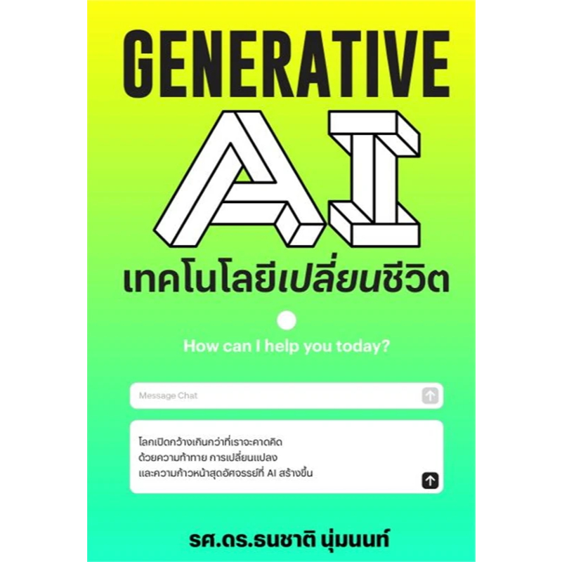Chulabook|c111|หนังสือ|GENERATIVE AI เทคโนโลยีเปลี่ยนชีวิต