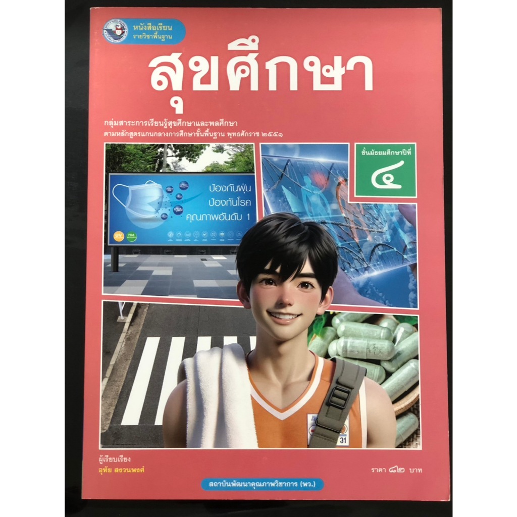 หนังสือเรียนสุขศึกษา ม.4 (พว.)