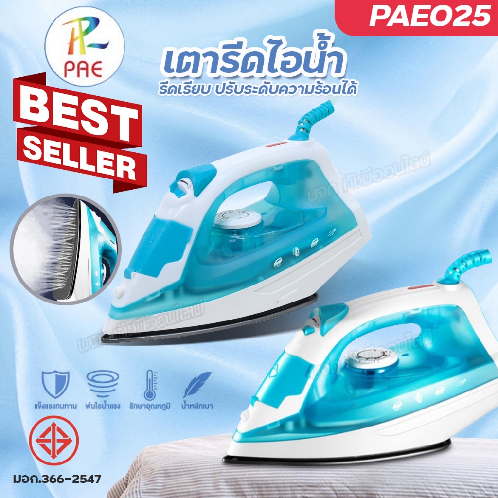 เตารีดไอน้ำ PAE025 มี มอก. เตารีดไฟฟ้า ที่รีดผ้า เครื่องรีดผ้า รีดเรียบ ปรับระดับความร้อน น้ำหนักเบา