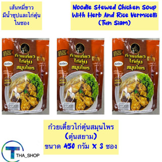 THA shop (450 ก x 3) ตุ๋นสยาม ก๋วยเตี๋ยวไก่ตุ๋นสมุนไพร ก๋วยเ…