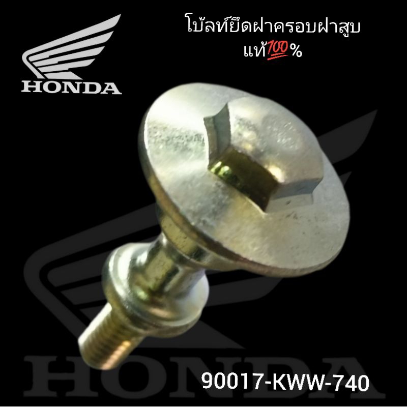 แท้ศูนย์💯%โบ้ลท์ยึดฝาครอบฝาสูบwave110i/คลิก/scoopy(1ตัว)90017-kww-740