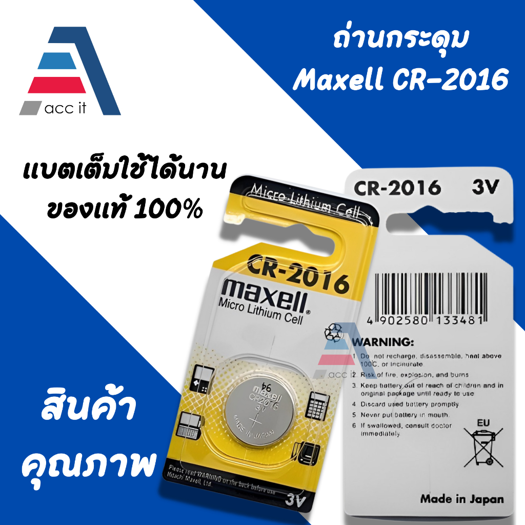 maxell CR - 2016 (3V) กระดุม ลิเธี่ยม (1ก้อน)