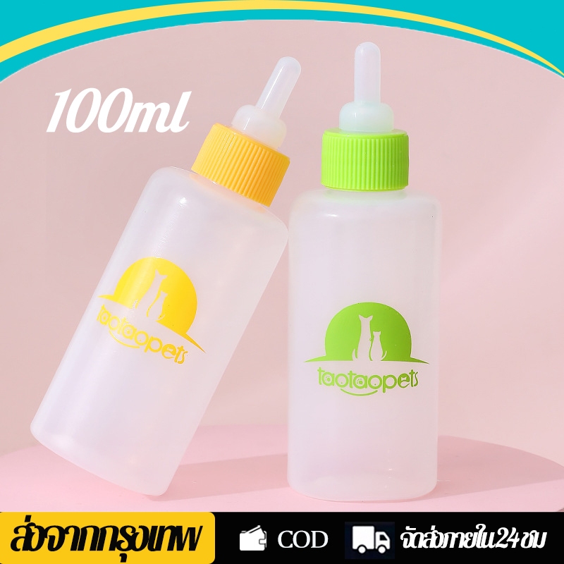 ขวดนมสัตว์เลี้ยง 100ml ขวดนมแมว ขวดนมกระรอก ขวดนมลูกแมว ขวดนมชูการ์ ขวดนมสัตว์เลี้ยง
