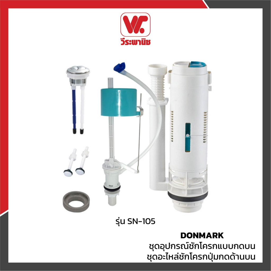 Donmark SN-105 ชุดอุปกรณ์หม้อน้ำสุขภัณฑ์ แบบกดบน ชุดวาล์วน้ำโถสุขภัณฑ์ อะไหล่ชักโครก ฟลัชวาล์ว พร้อมติดตั้ง ทนทาน ราคา ถูกที่สุด ดีลบีเคเค