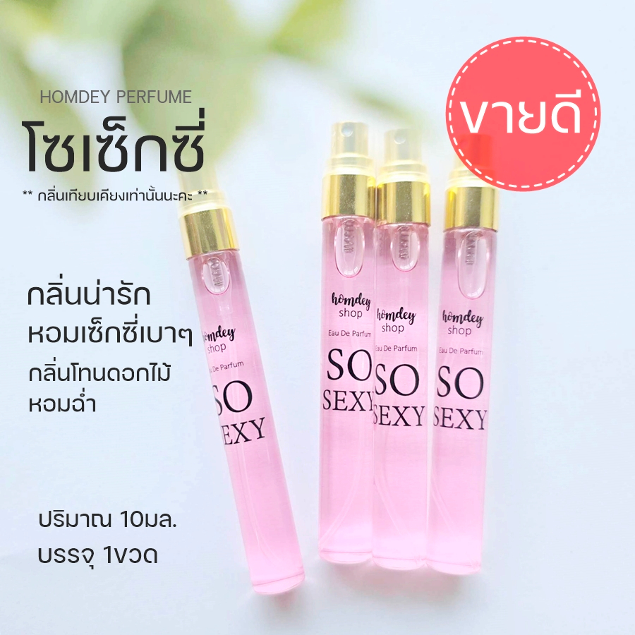 น้ำหอมผู้หญิงกลิ่นโซเซ็กซี่ So Sexy หอมน่ารัก น่าเข้าใกล้ วิคตอเรียโซเซ็กซี่ 10ml.