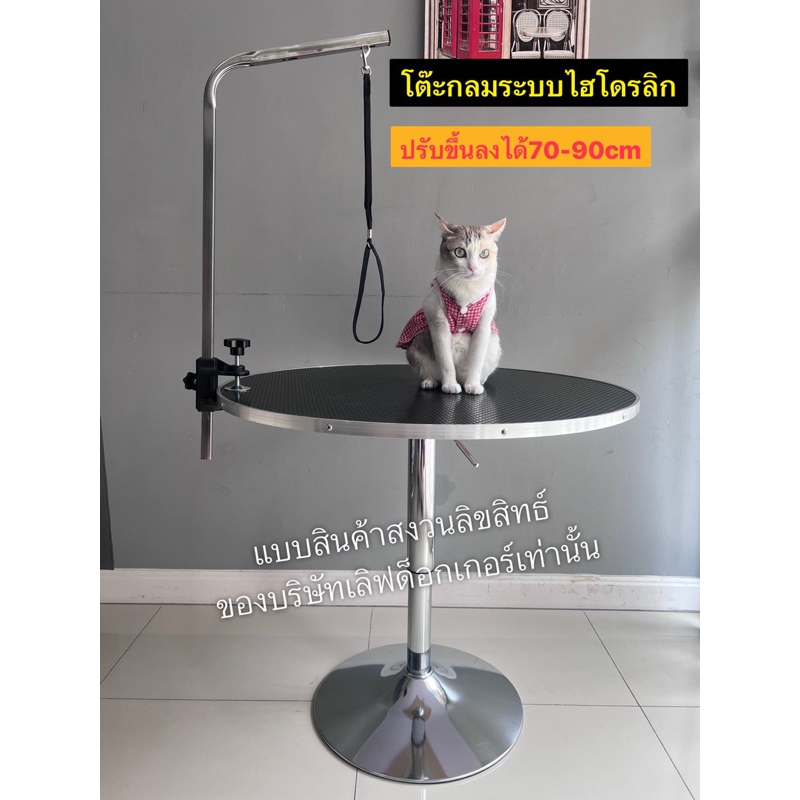 โต๊ะตัดขนสุนัข โต๊ะกลมไฮโดรลิค สวยมาก หรูหรามี2ขนาดเล็ก60cm ขนาดใหญ่80cm ปรับความสูงได้สุงสุด90cm หมุนได้360องศา