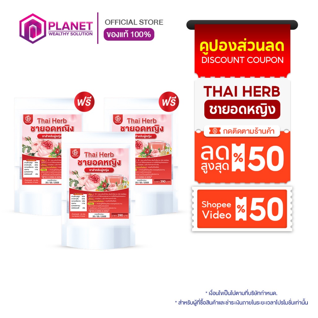 [สั่งผ่าน VDO มีส่วนลด 50%] ชายอดหญิง ชาสมุนไพรบำรุงภายในสำหรับผู้หญิง สูตรแพทย์แผนไทย ตราไทยเฮิร์บ