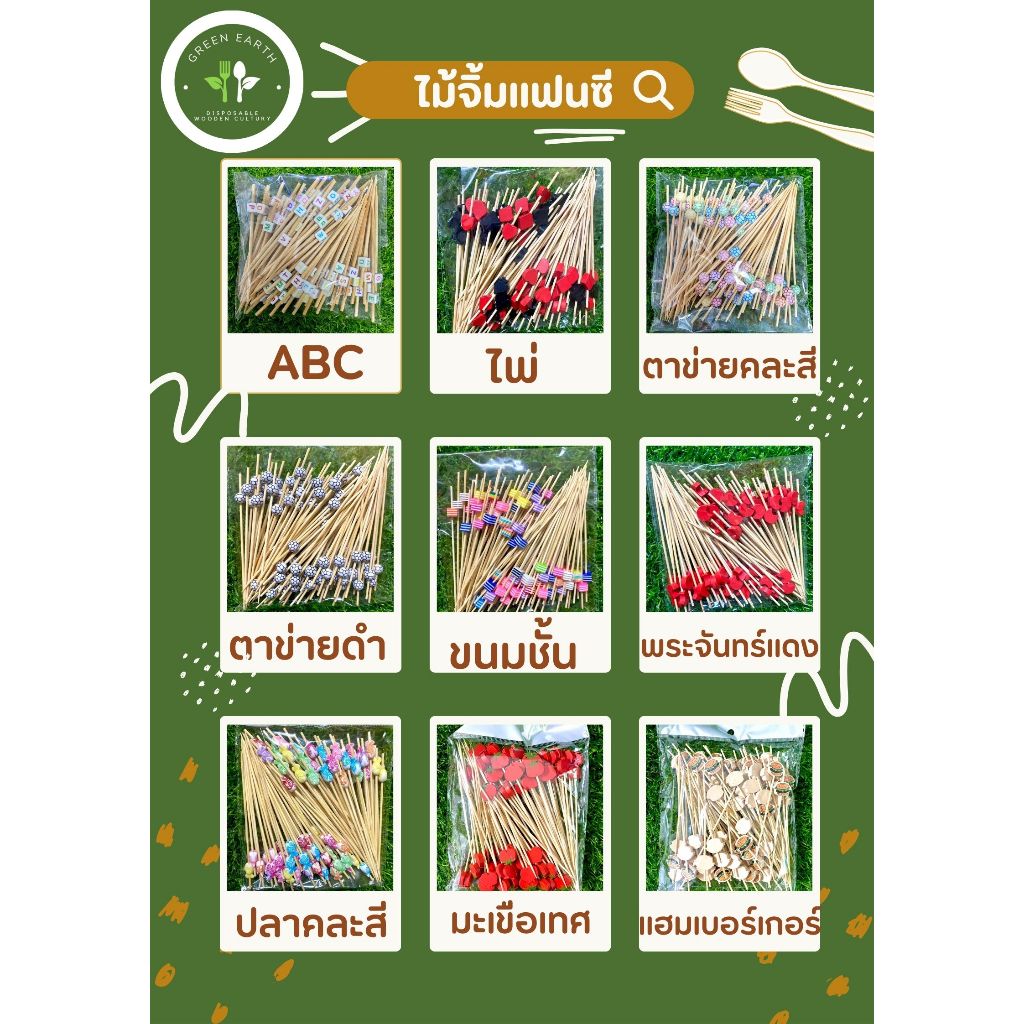 Greenearth ไม้จิ้มผลไม้ ไม้จิ้มแฟนซี ความยาว12ซม. (แพ็คละ100ชิ้น)