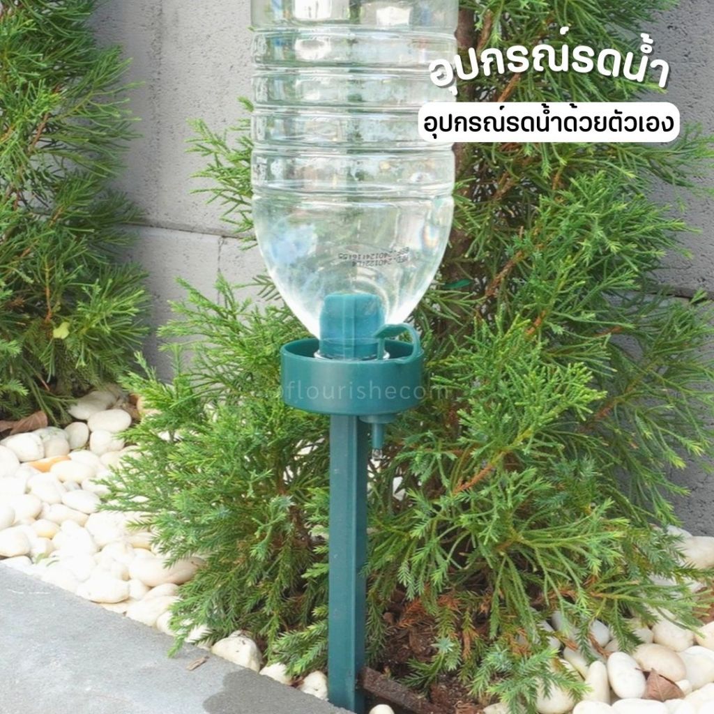 อุปกรณ์รดน้ำดอกไม้ รดด้วยตัวเอง