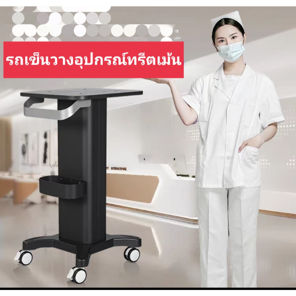 รถเข็นของคลินิกเสริมความงาม ที่วางเครื่องHIFU รถเข็นวางอุปกรณ์ทรีตเม้น รถเข็นวางโน๊ตบุ๊ก medical cart รถวางของ