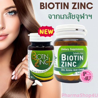 (ล็อตใหม่ขวดพลาสติก) Biotin Zinc คณะเภสัช จุฬา 90 เม็ด ไบโอติน ซิงก์ BIOTIN ZINC+ SELENIUM #L1