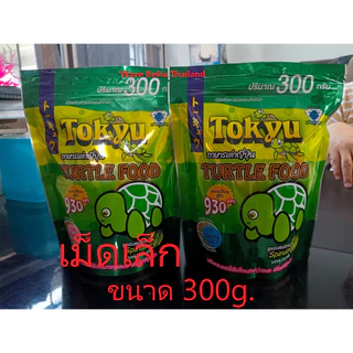 Tokyu อาหารเต่าญี่ปุ่น 80g. และ 300g. (ซองซิป เก็บง่าย มี เม็ดเล็ก + เม็ดใหญ่ มีแคลเซียม 930 มก.)