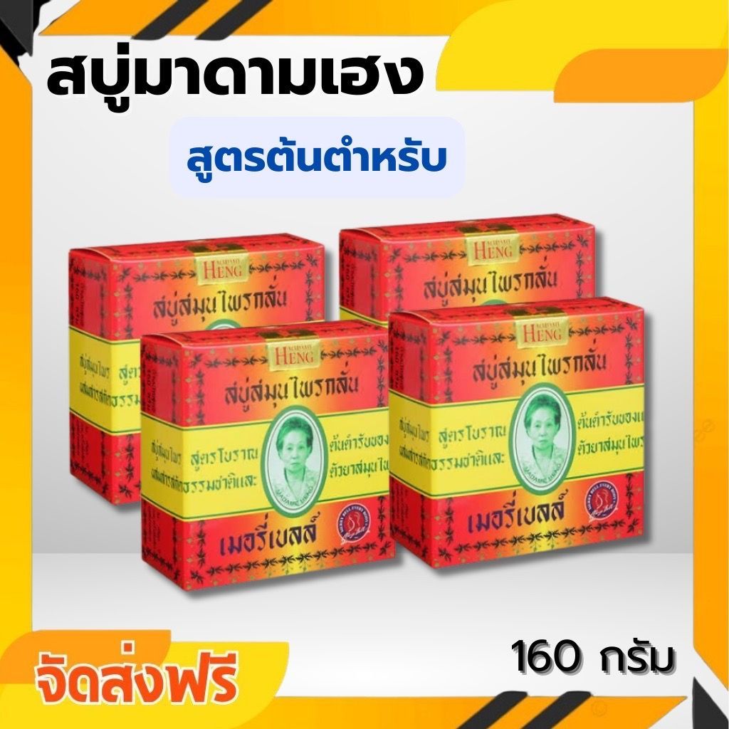 จัดส่ง 4 ก้อน สบู่มาดามเฮง 160g สบู่สมุนไพรกลั่น เมอรี่เบลล์
