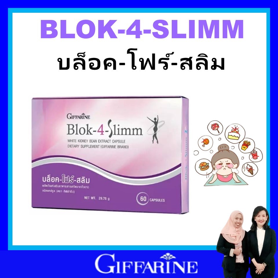 กิฟฟารีน บล็อคแป้ง บล็อคน้ำตาล ถั่วขาว บล็อคโฟร์สลิม giffarine Blok-4-Slimm ของแท้ ส่งฟรี