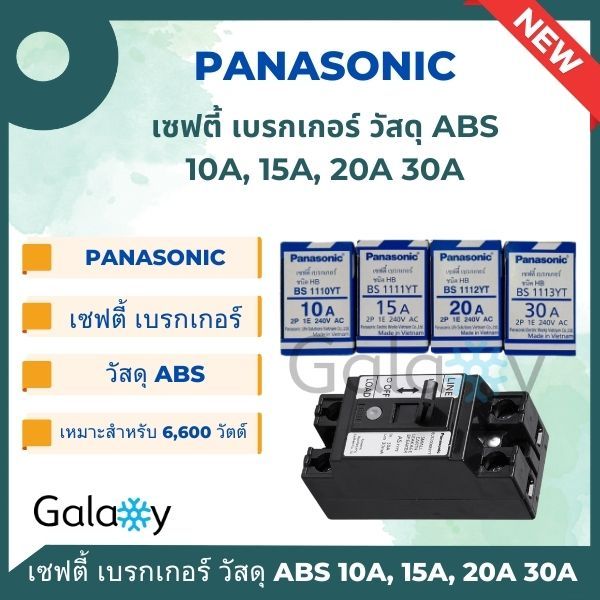 Panasonic เบรกเกอร์ เซฟตี้เบรคเกอร์ 1 เฟส 10A/15A/20A/30A electric circuit breaker