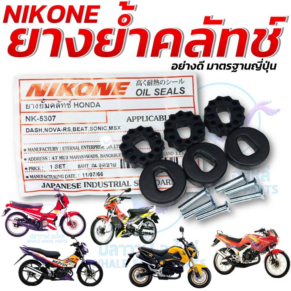 NIKONE ยางย้ำคลัช ยางย้ำคลัทช์ DASH , NOVA-RS , BEAT , SONIC , MSX อย่างดี มาตรฐานญี่ปุ่น
