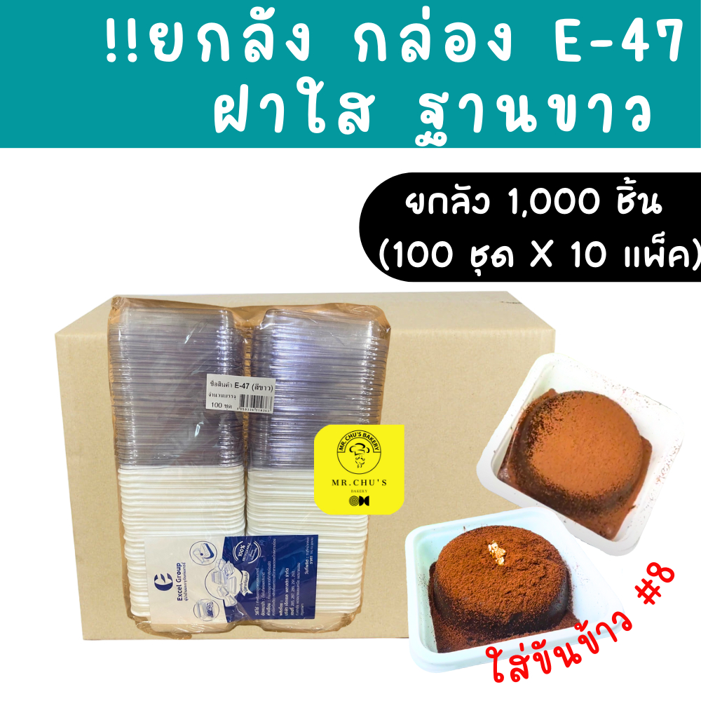 [ยกลัง 1000 ชุด] กล่อง E-47 ฐานขาวฝาใส แพ็ค 100 ใบ E47 กล่อง molten cake