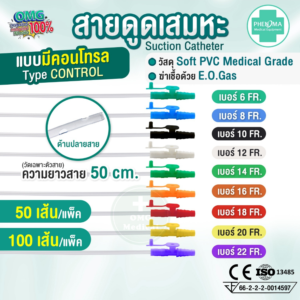 ประหยัดกว่า! สายดูดเสมหะ มี Control เบอร์10 12 14 PHENOMA ใช้ได้กับเครื่องดูดเสมหะทุกชนิด สายSUCTION