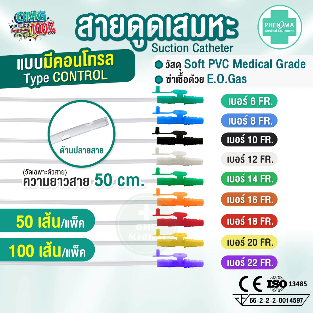 ประหยัดกว่า! สายดูดเสมหะ มี Control เบอร์10 12 14 PHENOMA ใช้ได้กับเครื่องดูดเสมหะทุกชนิด สายSUCTION