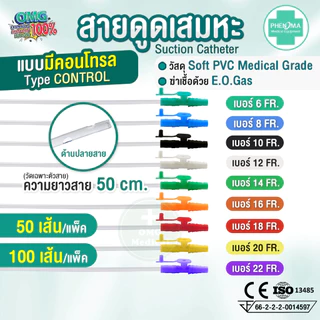 ประหยัดกว่า! สายดูดเสมหะ มี Control เบอร์10 12 14 PHENOMA ใช้ได้กับเครื่องดูดเสมหะทุกชนิด สายSUCTION