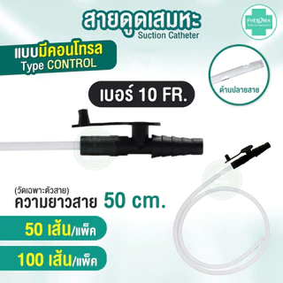 ประหยัดกว่า! สายดูดเสมหะ มี Control เบอร์10 12 14 PHENOMA ใช้ได้กับเครื่องดูดเสมหะทุกชนิด สายSUCTION