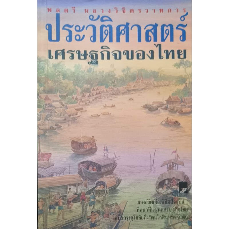 ประวัติศาสตร์เศรษฐกิจของไทย เขียนโดย พลตรี หลวงวิจิตรวาทการ