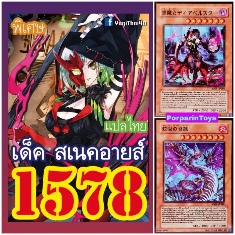 (10เด็คแถมฟรี1เด็ค!) การ์ดยูกิ แปลไทย เบอร์ 1578 เด็ค สเนคอายส์