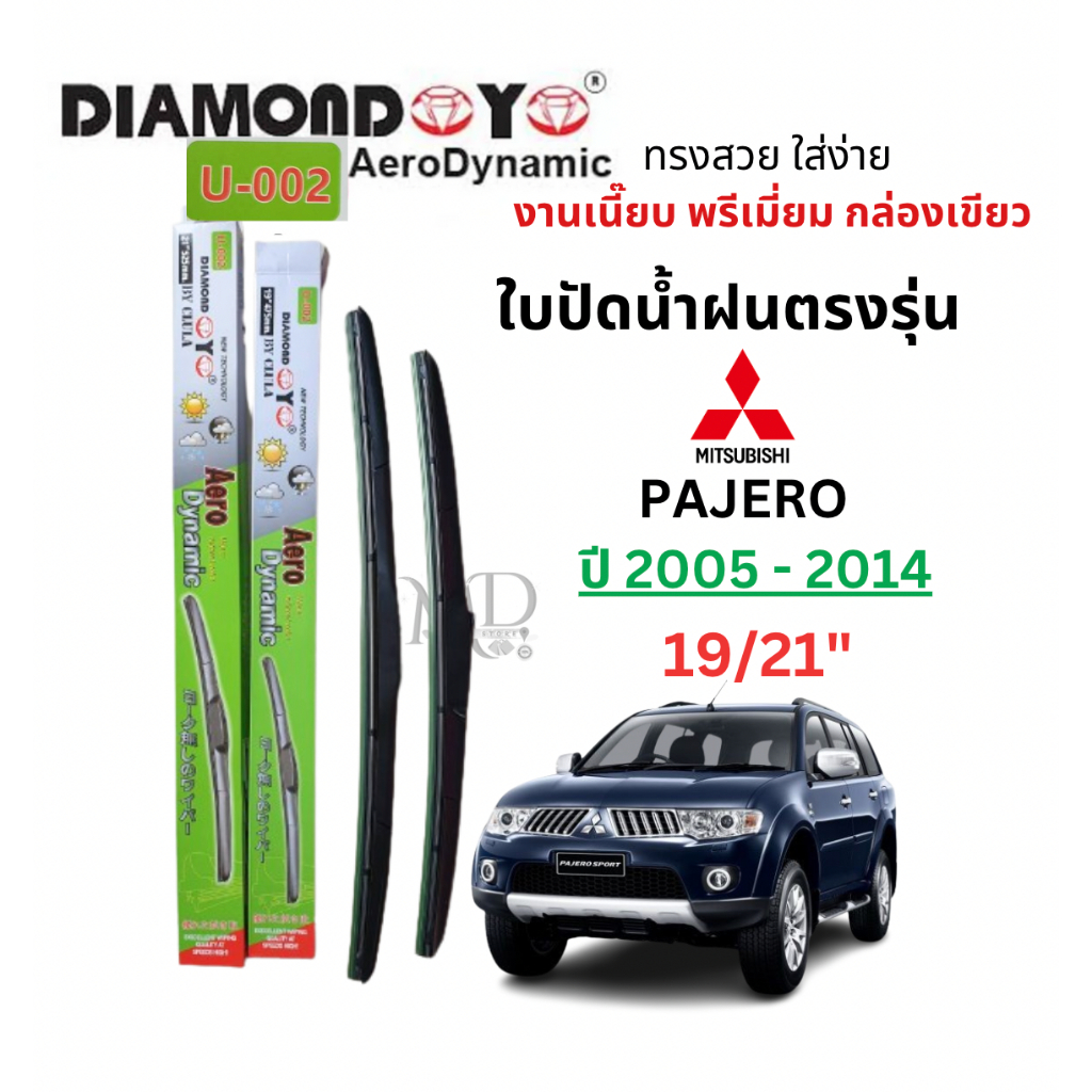 ใบปัดน้ำฝน ก้านใบปัดน้ำฝนตรงรุ่น Mitsubishi Pajero ปาเจโร่( 2005-2014 และ 2015- 2023)ยี่ห้อ Daimond กล่องเขียว พรีเมี่ยม