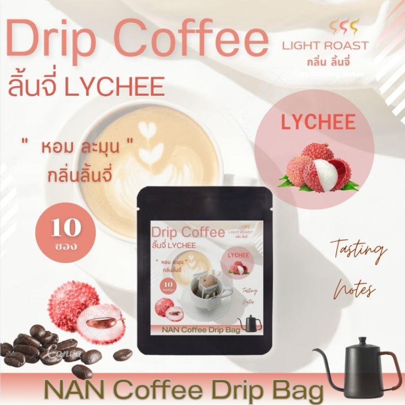 [กลิ่นลิ้นจี่] Drip กาแฟดริป คั่วอ่อน กลิ่นลิ้นจี่ หอมละมุน Lychee Aroma Coffee  (10 ซอง)