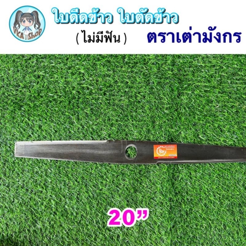 ใบตัดข้าวดีด ตราเต่ามังกร A แบบเรียบ ขนาด 18“ 20” 22“ 24” รูปที่ 2