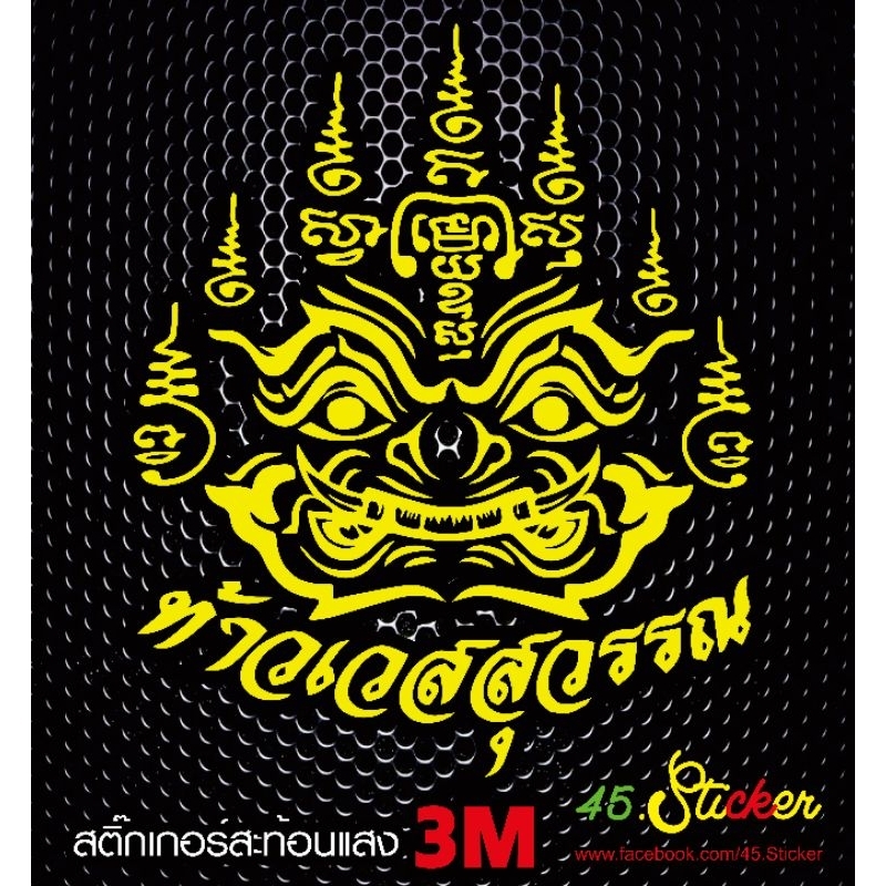 ท้าว​เว​ส​สุวรรณ​ สติ๊กเกอร์​สะท้อน​แสง​ เสริม​ดวง​ โชคลาภ​ เสริม​ธุรกิจ​ค้าขาย​ดี​