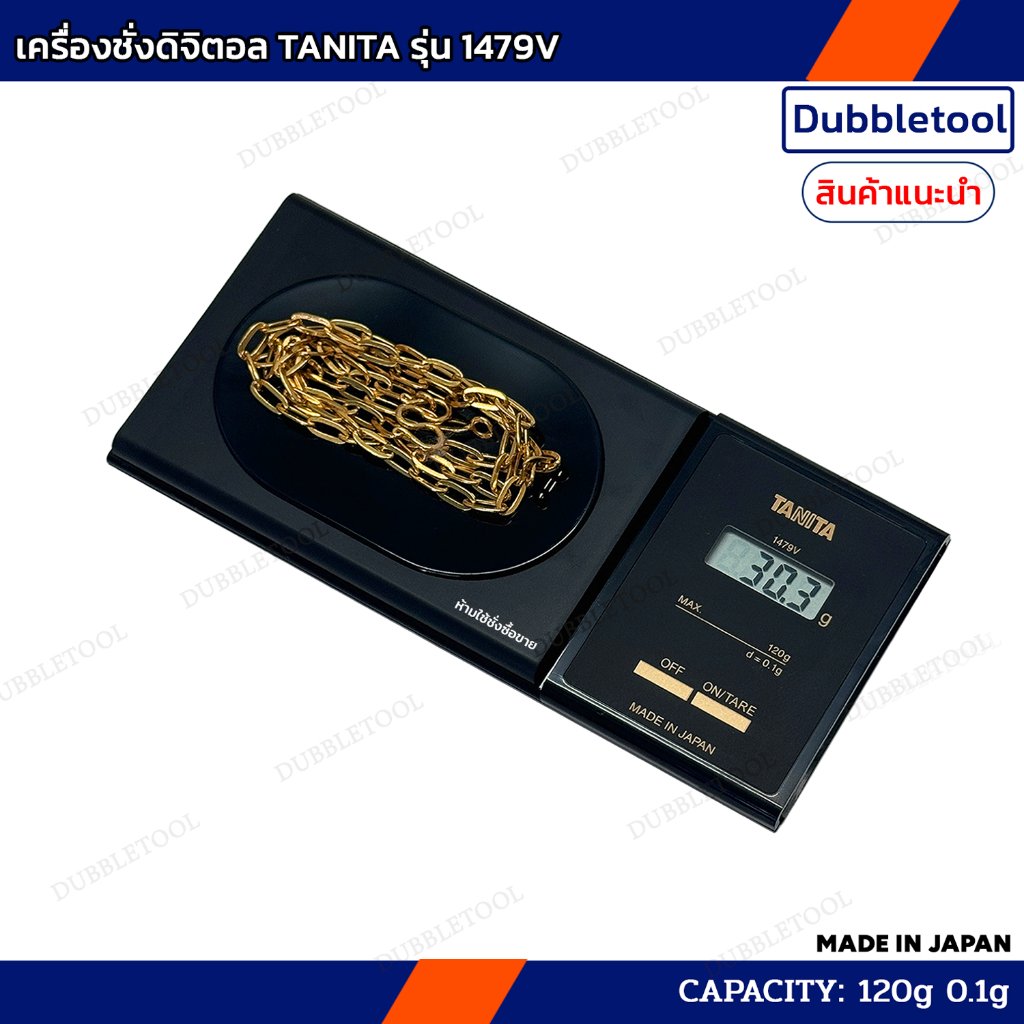 เครื่องชั่งดิจิตอล เครื่องชั่งทองTANITA รุ่น 1479V 120g/0.1g นิยมใช้ในร้านทอง