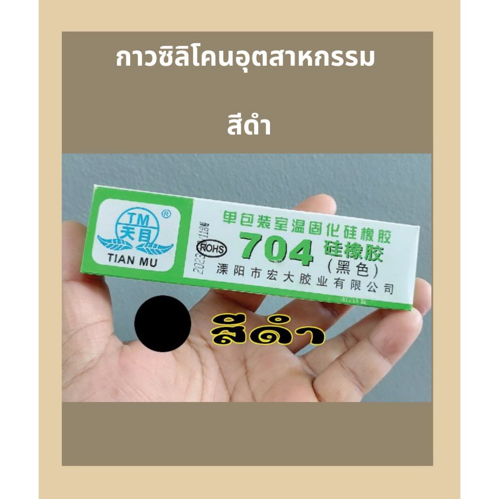 กาวซิลิโคนอุตสาหกรรม 704แบบนิ่มเซ็ทตัวเร็วใช้งานง่ายทากันรั่วหรือติดล็อคชิ้นส่วนอิเล็กทรอนิกส์