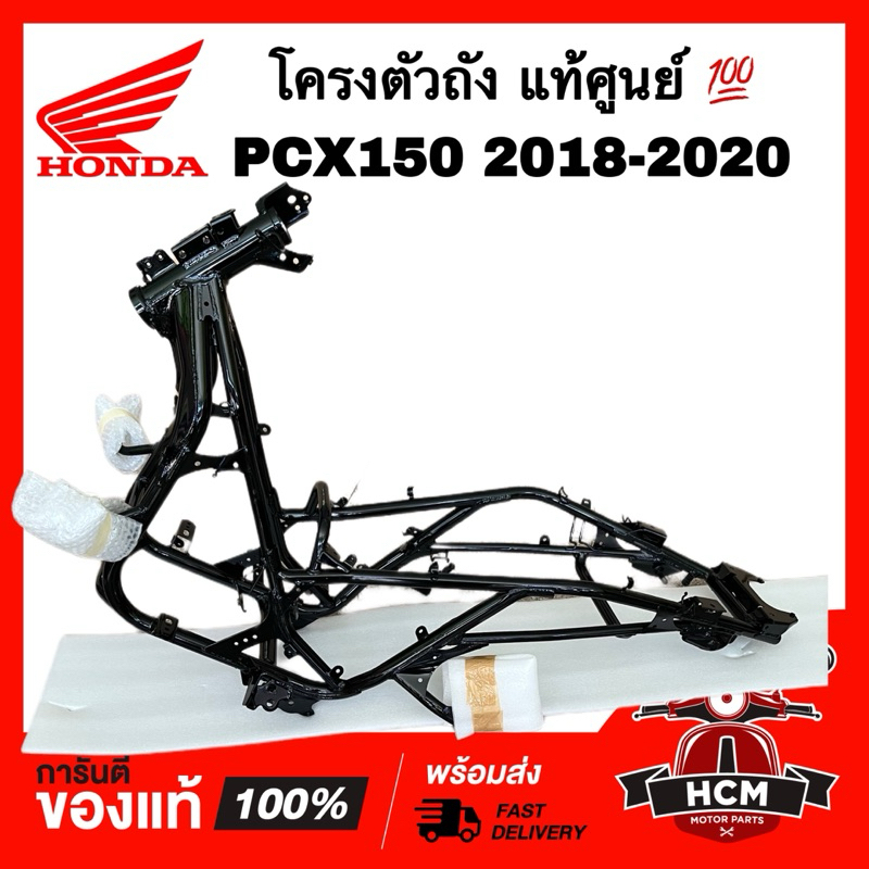 โครงตัวถัง PCX150 2018 2019 2020 แท้ศูนย์ 💯 50100-K97-T00 โครงรถ