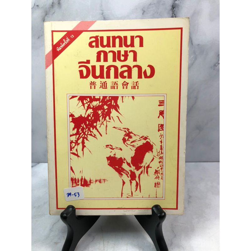 สนทนาภาษาจีนกลาง (39-53)