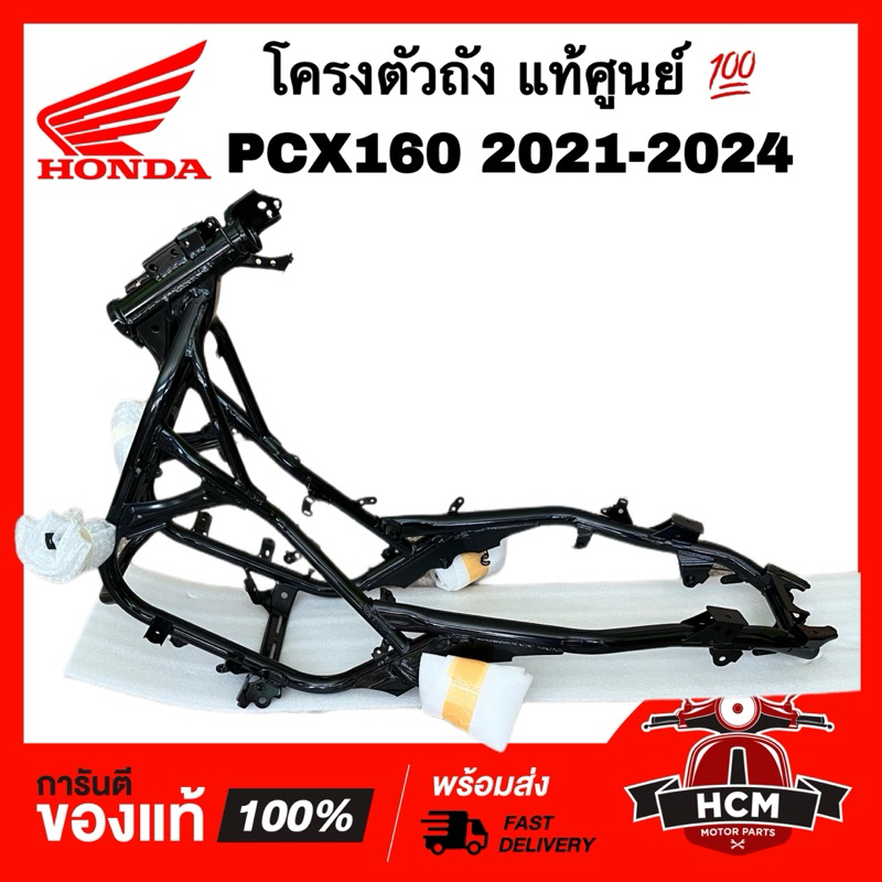 โครงตัวถัง PCX160 2021 2022 2023 2024 แท้ศูนย์ 💯 50100-K1Z-J10 โครงรถ