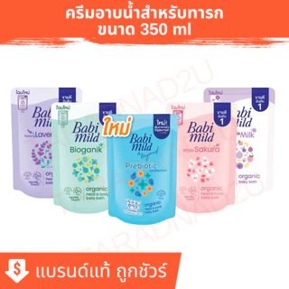 เบบี้มายด์ | Babi Mild Ultra Mild สบู่เหลวอาบและสระ อัลตร้ามายด์ ถุงเติม 350 มล.