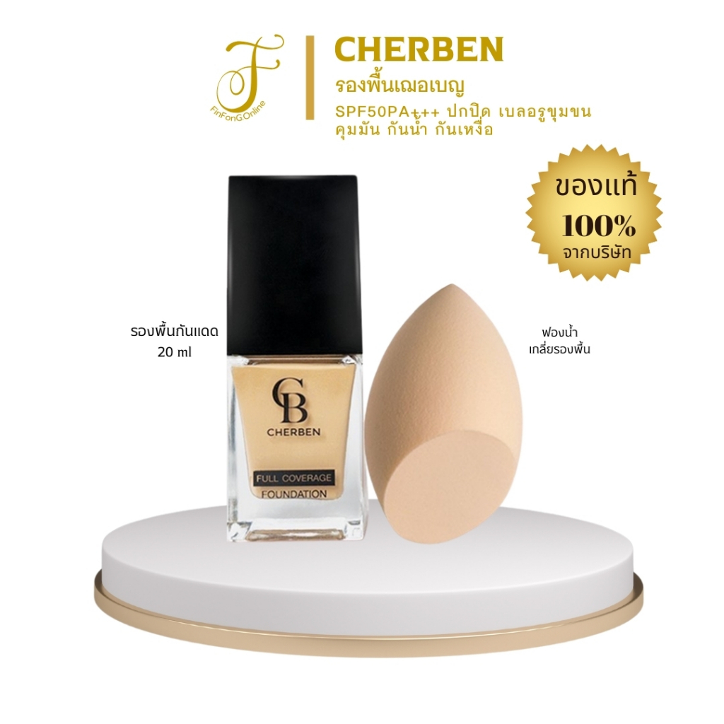 รองพื้น CHERBEN foundation กันแดด spf50pa+++ แท้100%เฌอเบญ +++แถมฟรีฟองน้ำ