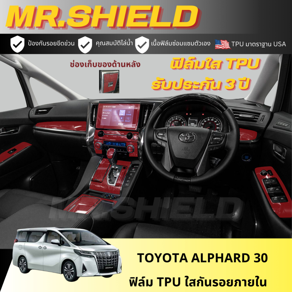 Alphard 30 ฟิล์มใสกันรอยภายในรถ Toyota Alphard 30 เนื้อฟิล์ม TPU แท้ มาตราฐาน USA ไม่ทิ้งคราบกาว