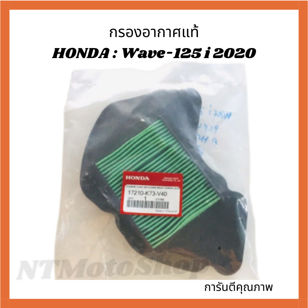 กรองอากาศแท้ HONDA Wave-125 i 2020 เวฟ 125ไอ 2020