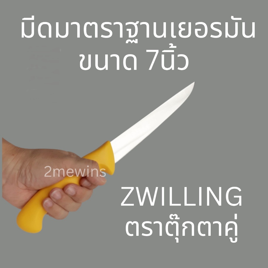 ZWILLING Brand มีดตุ๊กตาคู่ ขนาด 7นิ้ว มีดมาตราฐานเยอรมัน มีดตกแต่งเนื้อ มีดทำเนื้อ มีดคนคู่ รุ่น Twin Master